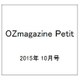 OZmagazine Petit 2015年 10月号 [雑誌]