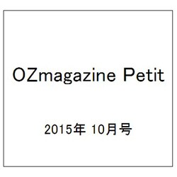 OZmagazine Petit 2015年 10月号 [雑誌]