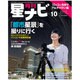月刊 星ナビ 2015年 10月号 [雑誌]