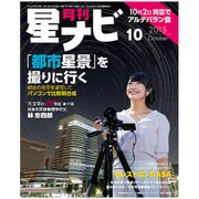 月刊 星ナビ 2015年 10月号 [雑誌]