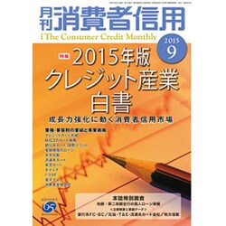月刊 消費者信用 2015年 09月号 [雑誌]