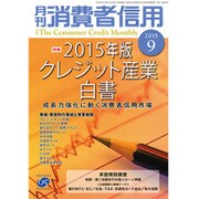 月刊 消費者信用 2015年 09月号 [雑誌]