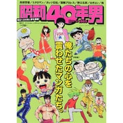 昭和40年男 2015年 10月号 vol.33 [雑誌]