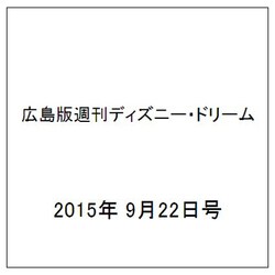 広島版週刊ディズニー・ドリーム 2015年 9/22号 [雑誌]