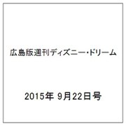 広島版週刊ディズニー・ドリーム 2015年 9/22号 [雑誌]