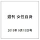 週刊 女性自身 2015年 9/15号 [雑誌]