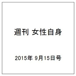 週刊 女性自身 2015年 9/15号 [雑誌]