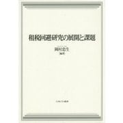 租税回避研究の展開と課題 [単行本]