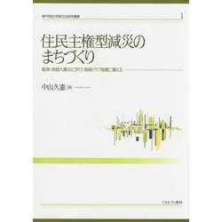 住民主権型減災のまちづくり―阪神・淡路大震災に学び、南海トラフ地震に備える(神戸学院大学現代社会研究叢書〈1〉) [全集叢書]