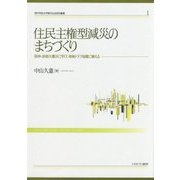 住民主権型減災のまちづくり―阪神・淡路大震災に学び、南海トラフ地震に備える(神戸学院大学現代社会研究叢書〈1〉) [全集叢書]