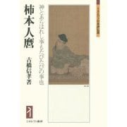 柿本人麿―神とあらはれし事もたびたびの事也(ミネルヴァ日本評伝選) [全集叢書]