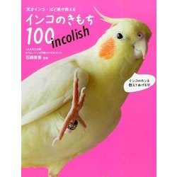 天才インコ・ばど美が教えるインコのきもち100－incolish [単行本]