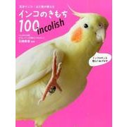 天才インコ・ばど美が教えるインコのきもち100－incolish [単行本]
