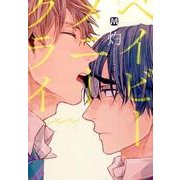 ベイビー・メニー・クライ（MARBLE COMICS） [コミック]
