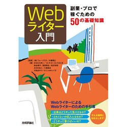 Webライター入門―副業・プロで稼ぐための50の基礎知識 [単行本]