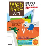 Webライター入門―副業・プロで稼ぐための50の基礎知識 [単行本]