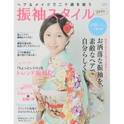 振袖スタイル [ムックその他]