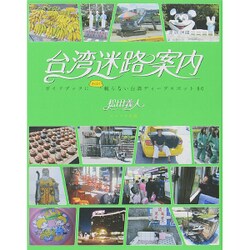 台湾迷路案内 ガイドブックにあんまり載らない台湾ディープスポット80 [ムックその他]