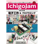 IchigoJamではじめる電子工作&プログラミング(I・O BOOKS) [単行本]