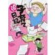 おびえる?子育て日記－ずぼらなママでもいいですか [単行本]