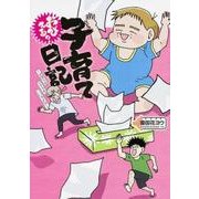 おびえる?子育て日記－ずぼらなママでもいいですか [単行本]