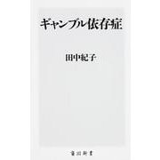 ギャンブル依存症(角川新書) [新書]
