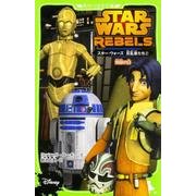スター・ウォーズ 反乱者たち〈2〉帝国の日(角川つばさ文庫) [新書]