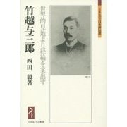 竹越与三郎―世界的見地より経綸を案出す(ミネルヴァ日本評伝選) [全集叢書]