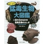 気をつけろ!猛毒生物大図鑑〈2〉海や川のなかの猛毒生物のふしぎ [全集叢書]