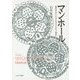マンホール―意匠があらわす日本の文化と歴史(シリーズ・ニッポン再発見〈1〉) [全集叢書]