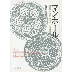 マンホール―意匠があらわす日本の文化と歴史(シリーズ・ニッポン再発見〈1〉) [全集叢書]