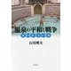 温泉の平和と戦争―東西温泉文化の深層 [単行本]