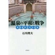 温泉の平和と戦争―東西温泉文化の深層 [単行本]