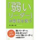 「弱いリーダー」が会社を救う [単行本]