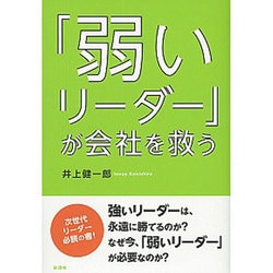 「弱いリーダー」が会社を救う [単行本]