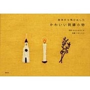 絵本から飛び出したかわいい刺繍小物 [単行本]