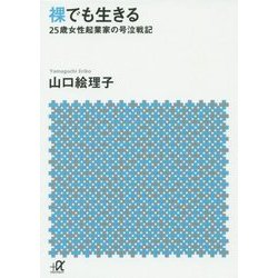 裸でも生きる―25歳女性起業家の号泣戦記(講談社プラスアルファ文庫) [文庫]