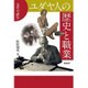 文学で読むユダヤ人の歴史と職業 [単行本]