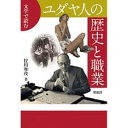 文学で読むユダヤ人の歴史と職業 [単行本]
