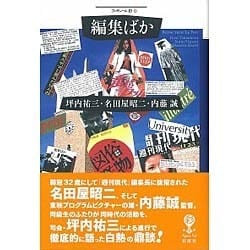編集ばか(フィギュール彩) [全集叢書]