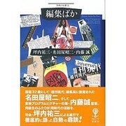 編集ばか(フィギュール彩) [全集叢書]