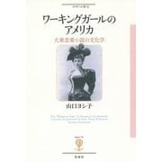 ワーキングガールのアメリカ―大衆恋愛小説の文化学(フィギュール彩〈38〉) [全集叢書]