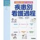 基礎と臨床がつながる疾患別看護過程(Nursing Canvas Book〈4〉) [単行本]