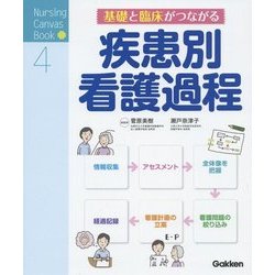 基礎と臨床がつながる疾患別看護過程(Nursing Canvas Book〈4〉) [単行本]