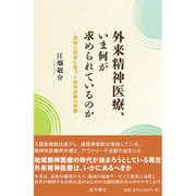 外来精神医療、いま何が求められているのか－説明と同意に基づく納得診療の実際 [単行本]