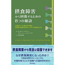 摂食障害から回復するための8つの秘訣－回復者としての個人的な体験と摂食障害治療専門家として学んだ効果的な方法 [単行本]