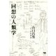 回想の人類学 [単行本]