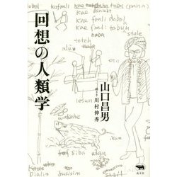 回想の人類学 [単行本]