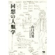 回想の人類学 [単行本]