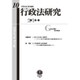 行政法研究 第10号 [全集叢書]